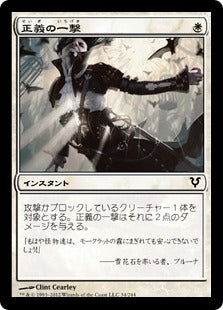 [034]【JP】【FOIL】正義の一撃/Righteous Blow【AVR】[C][白]