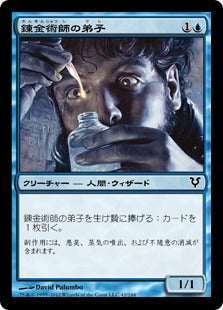 [042]【JP】【FOIL】錬金術師の弟子/Alchemist's Apprentice【AVR】[C][青]