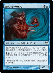 [045]【JP】【FOIL】霧の海の船長/Captain of the Mists【AVR】[R][青]