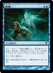 [046]【JP】【FOIL】悪寒/Crippling Chill【AVR】[C][青]