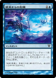 [071]【JP】【FOIL】現実からの剥離/Peel from Reality【AVR】[C][青]