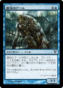 [072]【JP】腐冠のグール/Rotcrown Ghoul【AVR】[C][青]