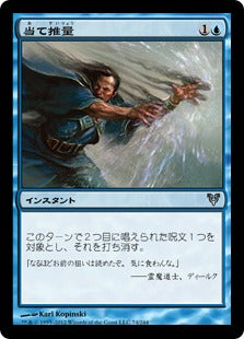 [074]【JP】【FOIL】当て推量/Second Guess【AVR】[U][青]