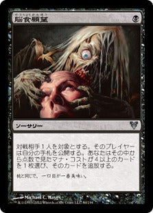 [084]【JP】【FOIL】脳食願望/Appetite for Brains【AVR】[U][黒]