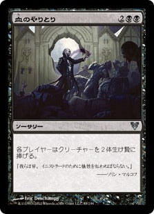 [085]【JP】【FOIL】血のやりとり/Barter in Blood【AVR】[U][黒]