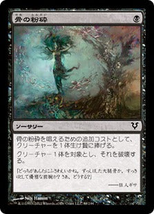 [088]【JP】【FOIL】骨の粉砕/Bone Splinters【AVR】[C][黒]