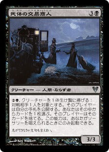 [090]【JP】【FOIL】死体の交易商人/Corpse Traders【AVR】[U][黒]
