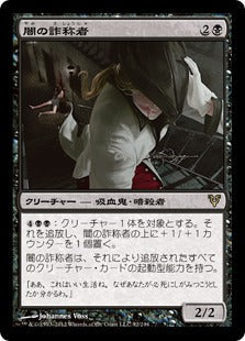 [092]【JP】闇の詐称者/Dark Impostor【AVR】[R][黒]