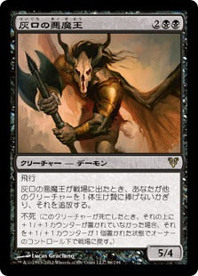 [096]【JP】灰口の悪魔王/Demonlord of Ashmouth【AVR】[R][黒]