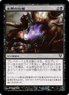 [100]【JP】【FOIL】本質の収穫/Essence Harvest【AVR】[C][黒]