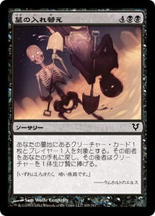 [105]【JP】【FOIL】墓の入れ替え/Grave Exchange【AVR】[C][黒]