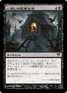 [108]【JP】【FOIL】人殺しの隠遁生活/Homicidal Seclusion【AVR】[U][黒]