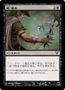 [115]【JP】【FOIL】屍噛み/Necrobite【AVR】[C][黒]