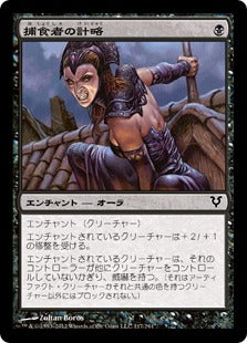 [117]【JP】【FOIL】捕食者の計略/Predator's Gambit【AVR】[C][黒]