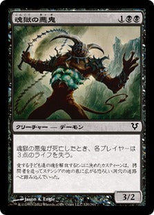 [120]【JP】魂獄の悪鬼/Soulcage Fiend【AVR】[C][黒]