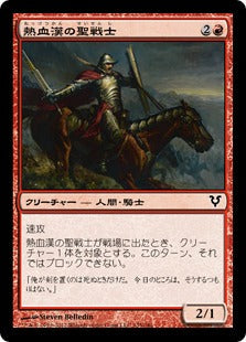 [135]【JP】熱血漢の聖戦士/Fervent Cathar【AVR】[C][赤]