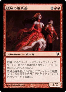 [140]【JP】流城の継承者/Heirs of Stromkirk【AVR】[C][赤]