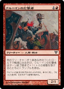 [143]【JP】【FOIL】クルーインの打撃者/Kruin Striker【AVR】[C][赤]