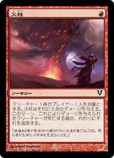 [149]【JP】【FOIL】火柱/Pillar of Flame【AVR】[C][赤]