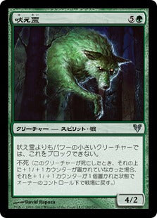 [182]【JP】【FOIL】吠え霊/Howlgeist【AVR】[U][緑]