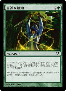 [185]【JP】【FOIL】自然な最期/Natural End【AVR】[C][緑]