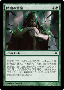 [192]【JP】【FOIL】防護の言葉/Sheltering Word【AVR】[C][緑]