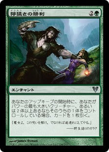 [198]【JP】【FOIL】獰猛さの勝利/Triumph of Ferocity【AVR】[U][緑]