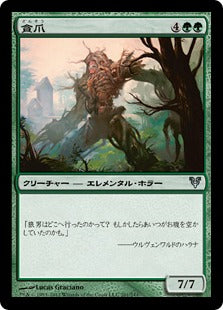 [201]【JP】【FOIL】貪爪/Vorstclaw【AVR】[U][緑]