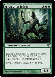 [205]【JP】【FOIL】ウルフィーの報復者/Wolfir Avenger【AVR】[U][緑]