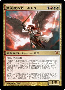 [209]【JP】【FOIL】黄金夜の刃、ギセラ/Gisela, Blade of Goldnight【AVR】[M][多色]