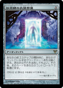 [214]【JP】【FOIL】妖術師の衣装部屋/Conjurer's Closet【AVR】[R][茶]