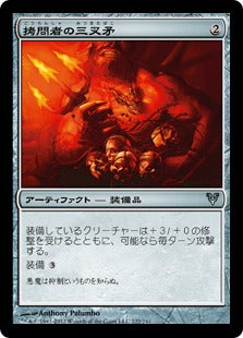 [222]【JP】【FOIL】拷問者の三叉矛/Tormentor's Trident【AVR】[U][茶]