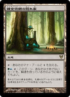 [225]【JP】【FOIL】錬金術師の隠れ家/Alchemist's Refuge【AVR】[R][土地]