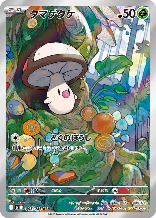 【SV11B】[095/086]タマゲタケ[AR][草]