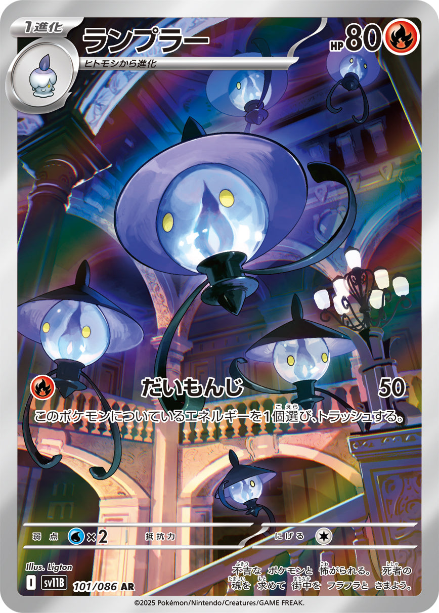 【SV11B】[101/086]ランプラー[AR][炎]