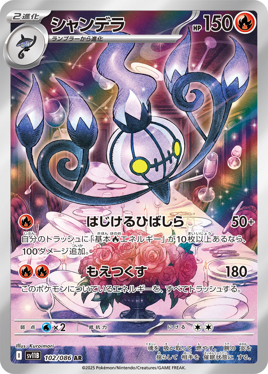 【SV11B】[102/086]シャンデラ[AR][炎]