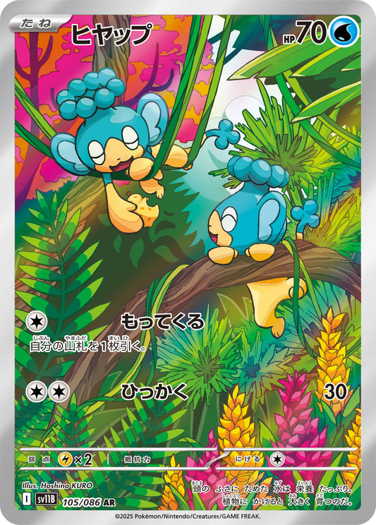 【SV11B】[105/086]ヒヤップ[AR][水]