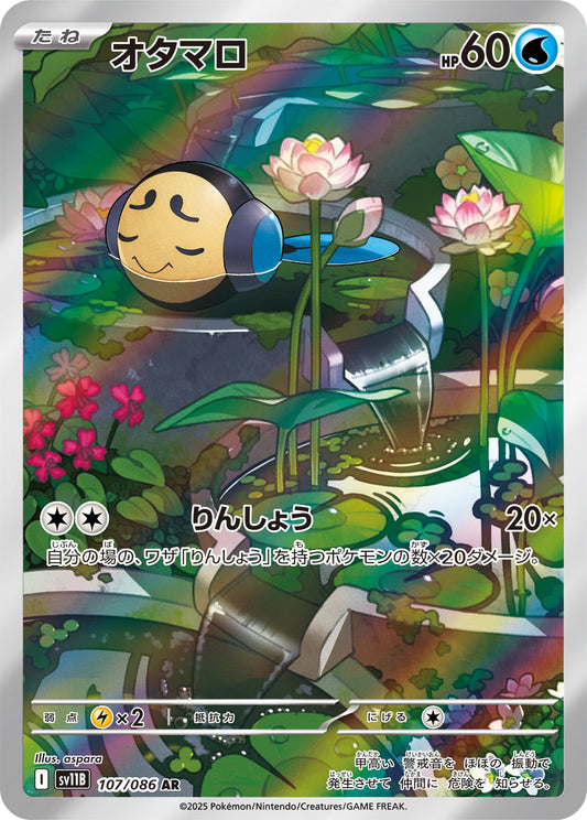 【SV11B】[107/086]オタマロ[AR][水]