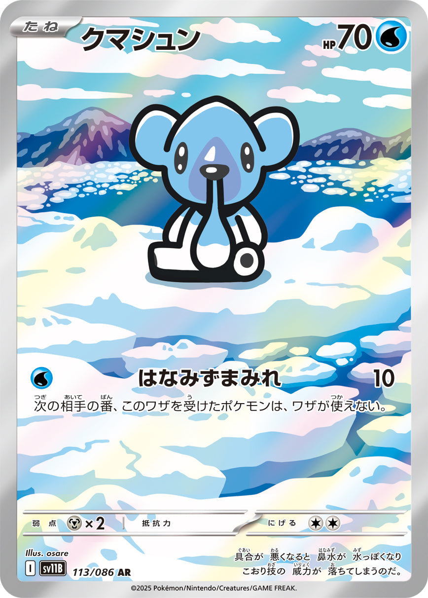 【SV11B】[113/086]クマシュン[AR][水]