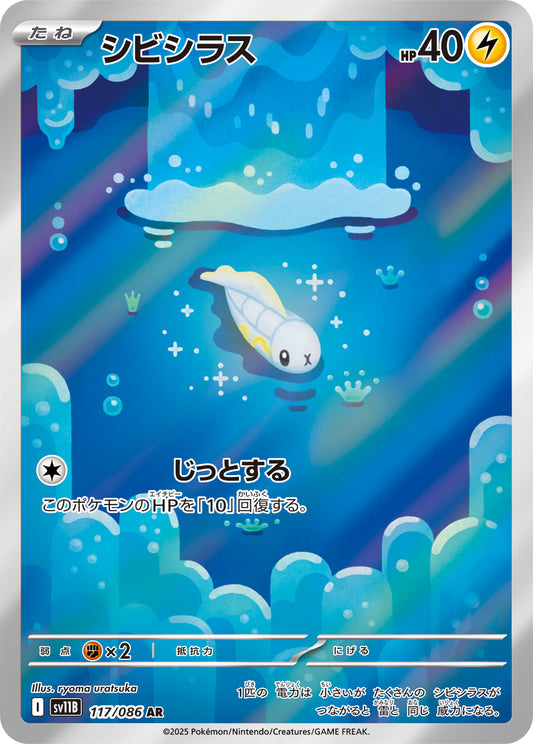 【SV11B】[117/086]シビシラス[AR][雷]
