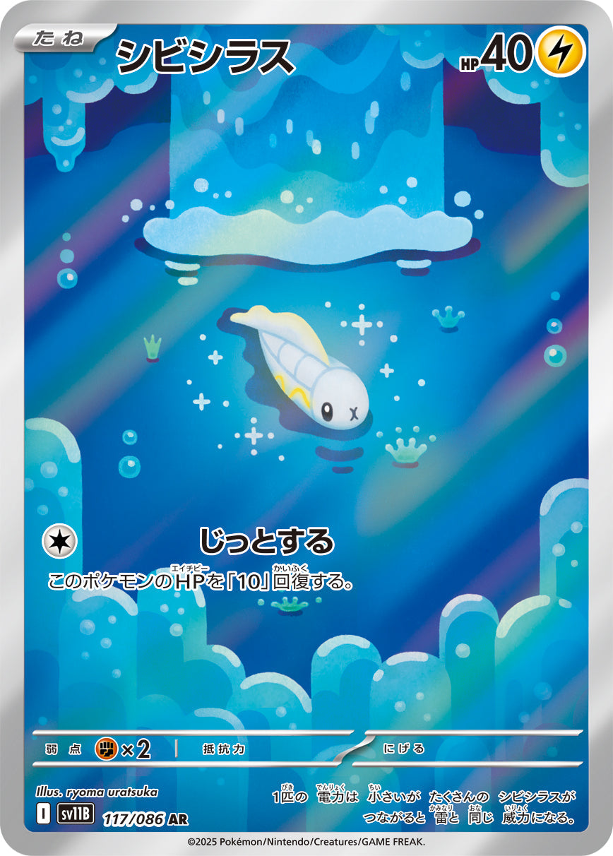 【SV11B】[117/086]シビシラス[AR][雷]