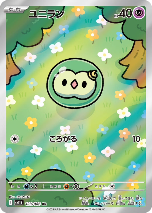 【SV11B】[123/086]ユニラン[AR][超]