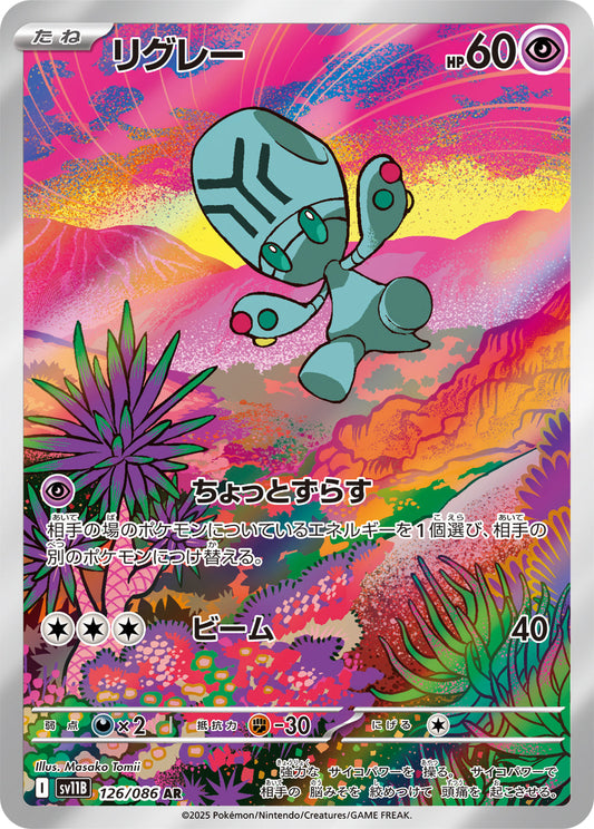 【SV11B】[126/086]リグレー[AR][超]