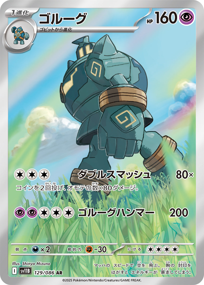 【SV11B】[129/086]ゴルーグ[AR][超]