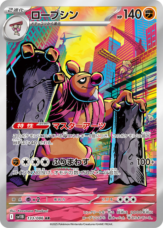 【SV11B】[133/086]ローブシン[AR][闘]