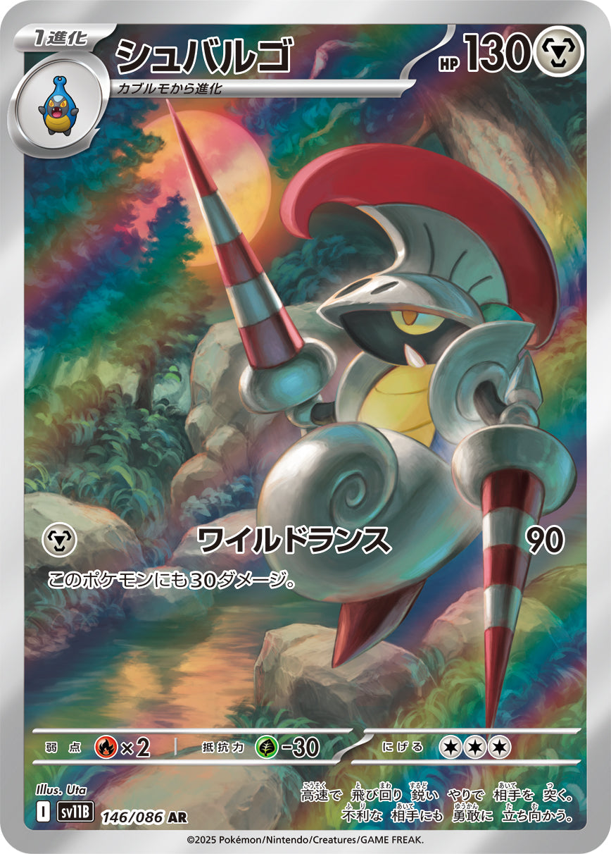 【SV11B】[146/086]シュバルゴ[AR][鋼]