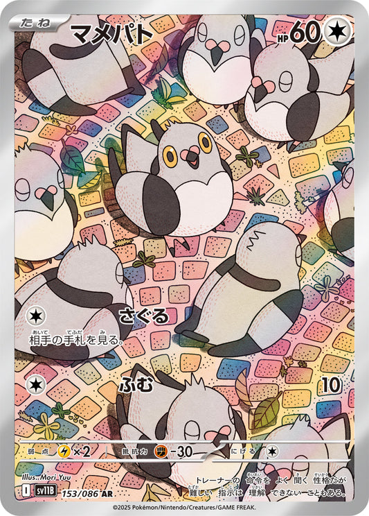 【SV11B】[153/086]マメパト[AR][無]