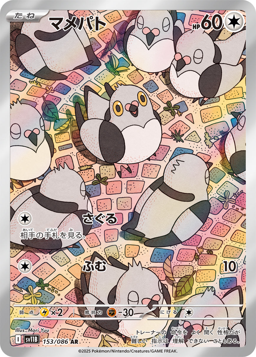 【SV11B】[153/086]マメパト[AR][無]