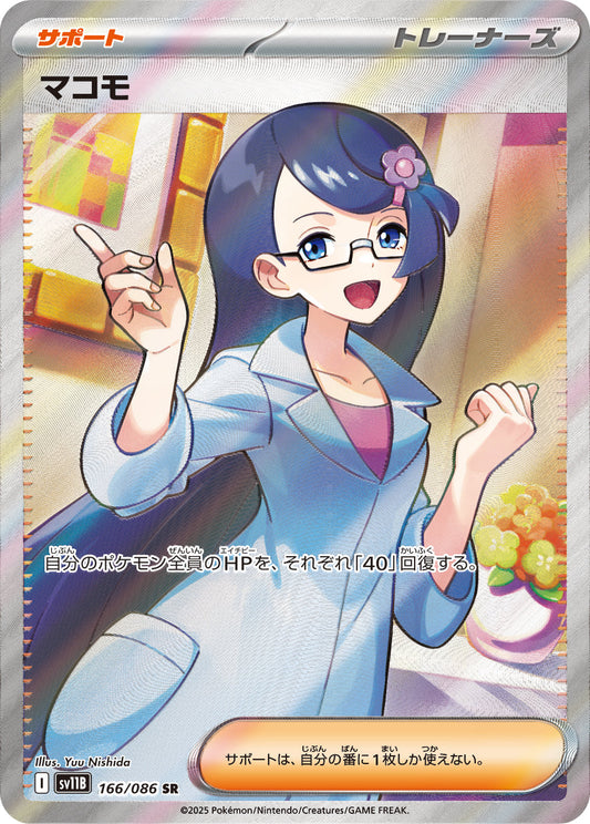 【SV11B】[166/086]マコモ[SR][サポート]
