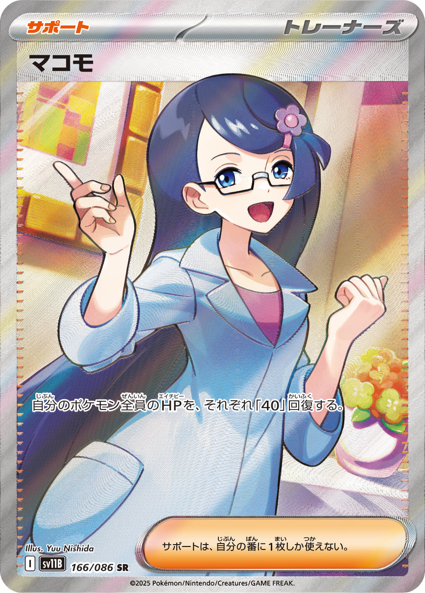 【SV11B】[166/086]マコモ[SR][サポート]